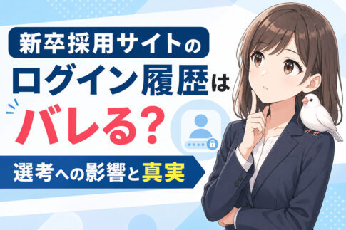 新卒採用サイトのログイン履歴はバレる？選考への影響と真実