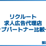 リクルート求人広告代理店トップパートナー比較一覧