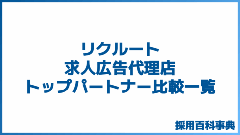 リクルート求人広告代理店トップパートナー比較一覧