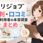 リジョブの評判・口コミ|転職利用者の本音調査まとめ