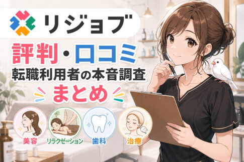 リジョブの評判・口コミ｜転職利用者の本音調査まとめ