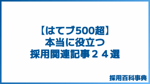 【はてブ500超】本当に役立つ採用関連記事２４選