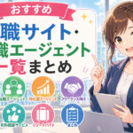 おすすめ転職サイト・転職エージェント一覧まとめ