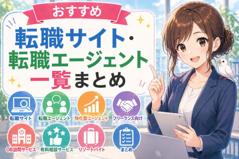 おすすめ転職サイト・転職エージェント一覧まとめ