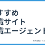 おすすめ転職サイト・転職エージェント一覧まとめ