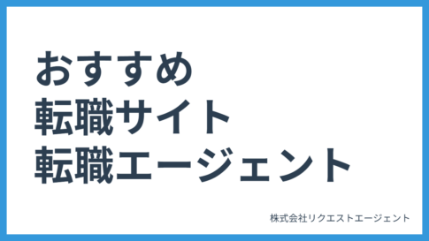 おすすめ転職サイト・転職エージェント一覧まとめ