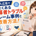 求人広告でよくある応募者トラブル・クレーム事例と改善方法