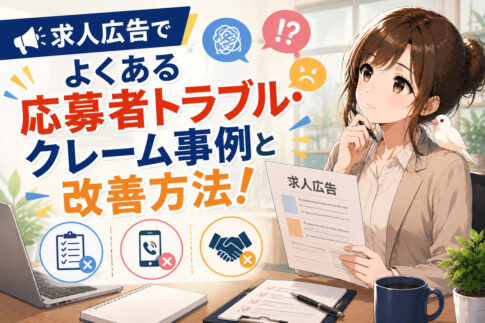 求人広告でよくある応募者トラブル・クレーム事例と改善方法