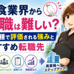 飲食業界から転職は難しい？異業種で評価される強みとおすすめ転職先