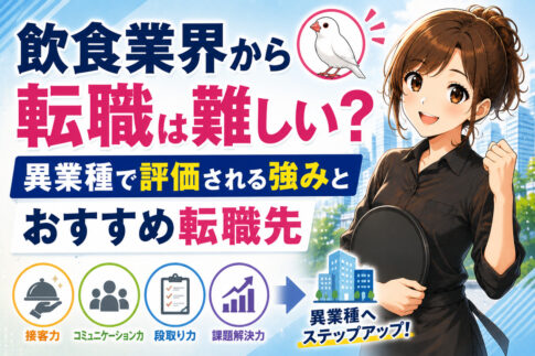 飲食業界から転職は難しい？異業種で評価される強みとおすすめ転職先