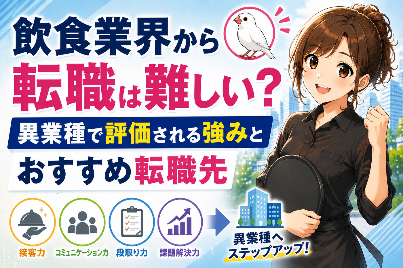 飲食業界から転職は難しい？異業種で評価される強みとおすすめ転職先