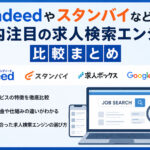 Indeedやスタンバイなど国内注目の求人検索エンジン比較まとめ