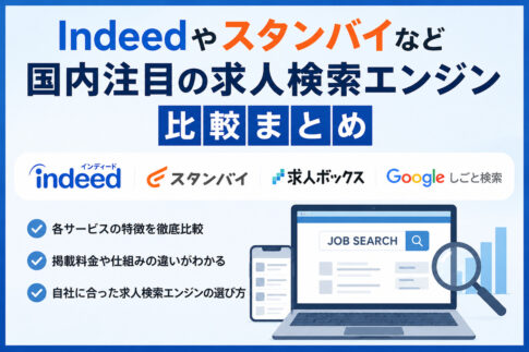 Indeedやスタンバイなど国内注目の求人検索エンジン比較まとめ