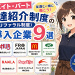 アルバイト友達紹介制度(リファラル制度)の導入企業9選
