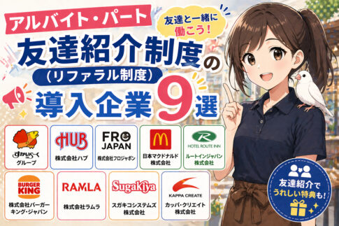 アルバイト友達紹介制度(リファラル制度)の導入企業９選