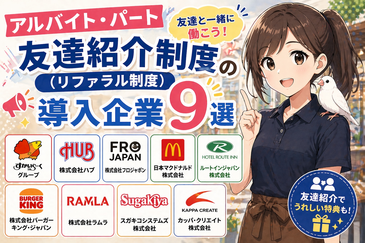 アルバイト友達紹介制度(リファラル制度)の導入企業9選