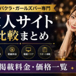 キャバクラ・ガールズバー専門求人サイト比較まとめ|掲載料金・価格一覧