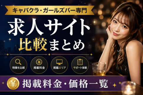 キャバクラ・ガールズバー専門求人サイト比較まとめ｜掲載料金・価格一覧