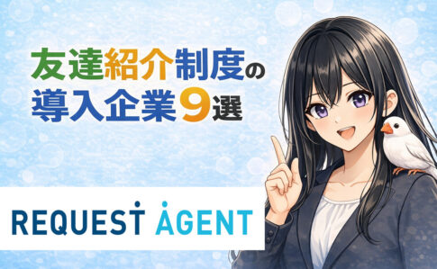アルバイト・パート友達紹介制度(リファラル制度)の導入企業9選