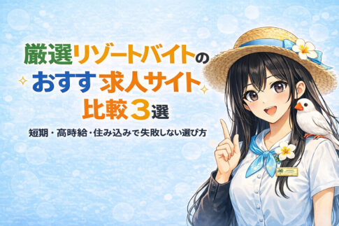厳選リゾートバイトおすすめ求人サイト比較３選｜短期・高時給・住み込みで失敗しない選び方