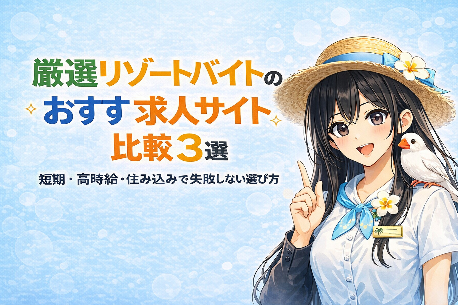 厳選リゾートバイトおすすめ求人サイト比較３選｜短期・高時給・住み込みで失敗しない選び方
