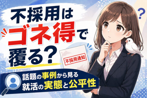 不採用はゴネ得で覆る？話題の事例から見る就活の実態と公平性