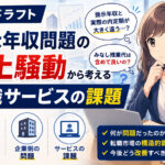 転職ドラフト提示年収問題の炎上騒動から考える転職サービスの課題