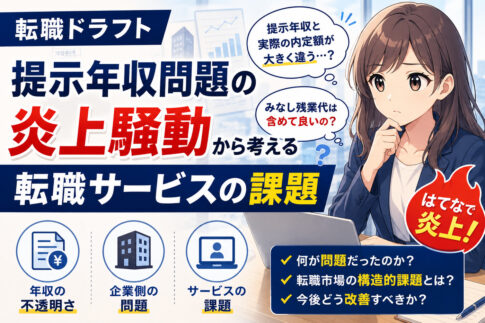 転職ドラフト提示年収問題の炎上騒動から考える転職サービスの課題