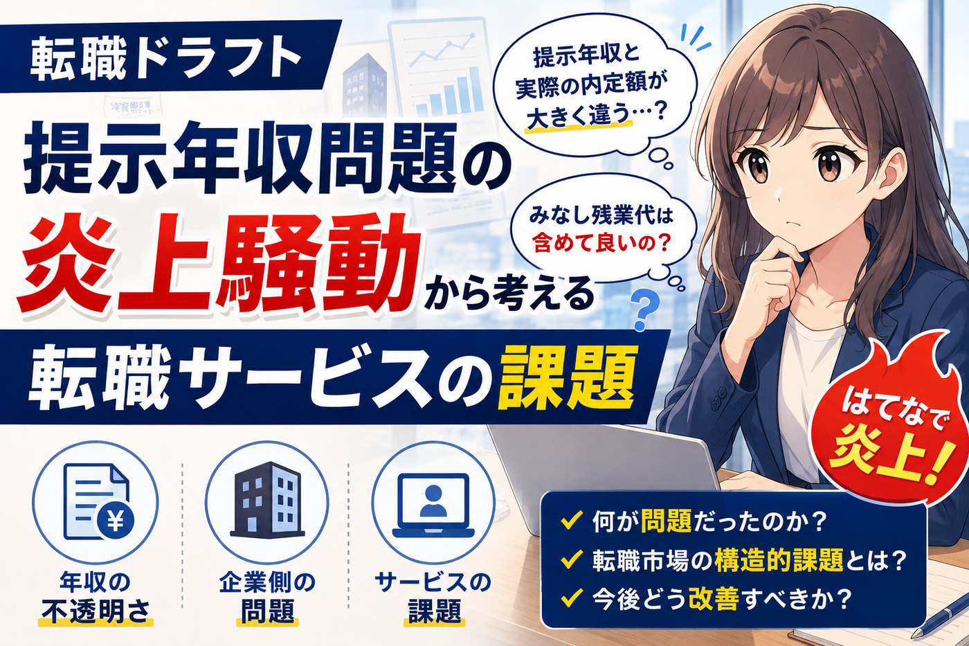 転職ドラフト提示年収問題の炎上騒動から考える転職サービスの課題