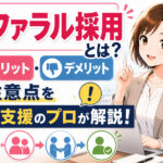 リファラル採用とは？メリット・デメリットや注意点を採用支援のプロが解説