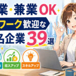 副業・兼業OK・Wワーク歓迎な有名企業３９選