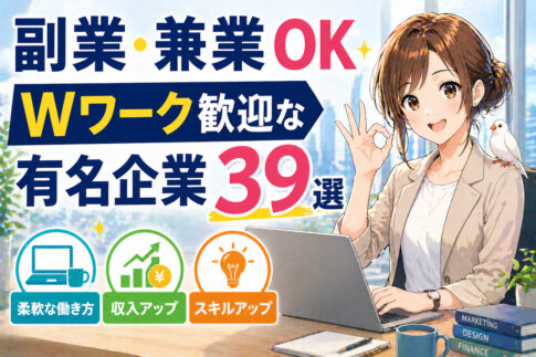 副業・兼業OK・Wワーク歓迎な有名企業３９選