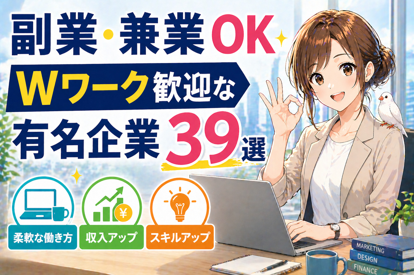 副業・兼業OK・Wワーク歓迎な有名企業39選