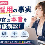 知られざる就職活動の顔採用の事実と面接官の本音を徹底解説！