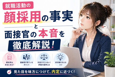 知られざる就職活動の顔採用の事実と面接官の本音を徹底解説！