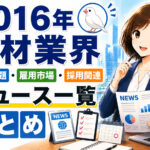 ２０１６年人材業界・労働問題・雇用市場・採用関連ニュース一覧まとめ