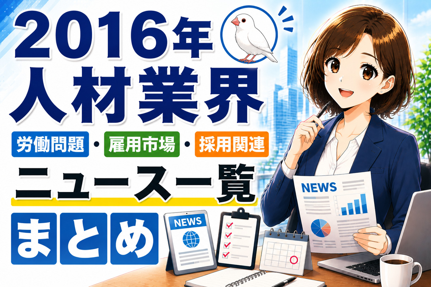 2016年人材業界・労働問題・雇用市場・採用関連ニュース一覧まとめ