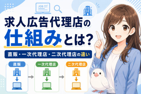 求人広告代理店の仕組みとは？直販・一次代理店・二次代理店の違い