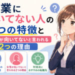 営業に向いてない人の３つの特徴と女性が向いてないと言われる２つの理由