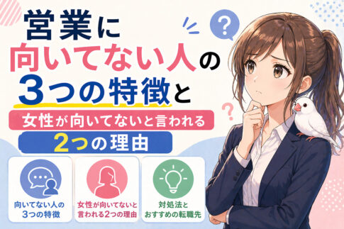 営業に向いてない人の３つの特徴と女性が向いてないと言われる２つの理由