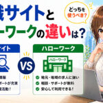転職サイトとハローワークの違いは？