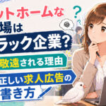 アットホームな職場はブラック企業？敬遠される理由と正しい求人広告の書き方