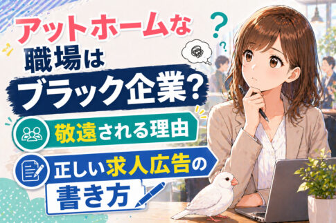 アットホームな職場はブラック企業？敬遠される理由と正しい求人広告の書き方