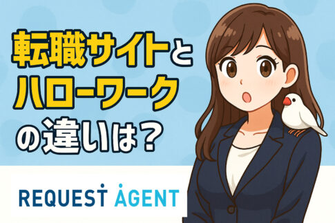 転職サイトとハローワークの違いは？それぞれのおすすめ活用方法を紹介！