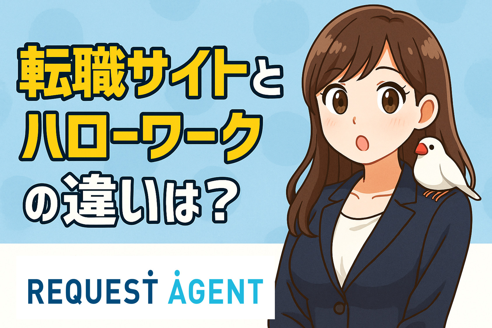 転職サイトとハローワークの違いは？それぞれのおすすめ活用方法を紹介！