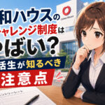 大和ハウスの再チャレンジ制度はやばい?就活生が知るべき注意点