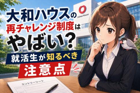 大和ハウスの再チャレンジ制度はやばい？就活生が知るべき注意点