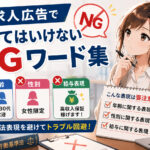 求人広告で使ってはいけないNGワード集｜年齢・性別・給与表現の注意点
