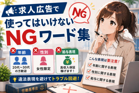 求人広告で使ってはいけないNGワード集｜年齢・性別・給与表現の注意点