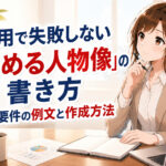 採用で失敗しない『求める人物像』の書き方｜人材要件の例文と作成方法